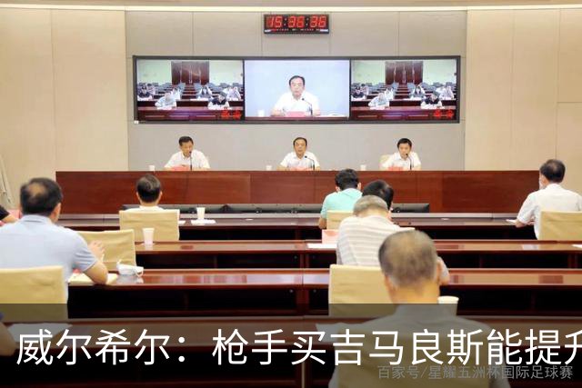 威尔希尔：枪手买吉马良斯能提升厚度，签维尼修斯更是强力宣言