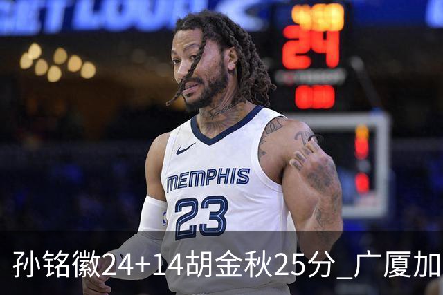 孙铭徽24+14胡金秋25分 广厦加时险胜北控