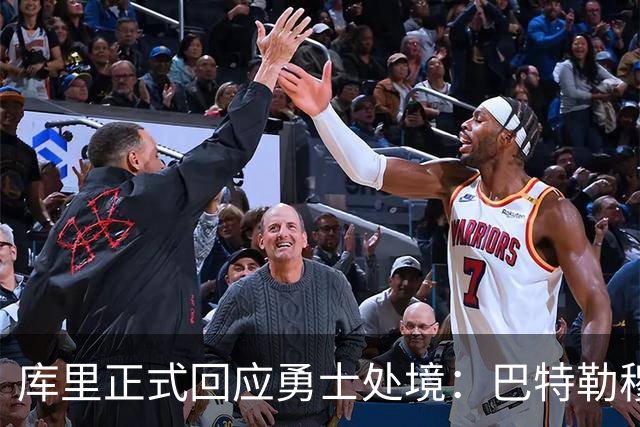 库里正式回应勇士处境：巴特勒穆迪受伤改变全盘计划 只能走一步看一步