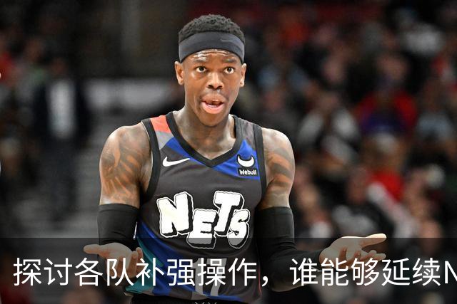 探讨各队补强操作，谁能够延续NBA均衡争冠的格局？