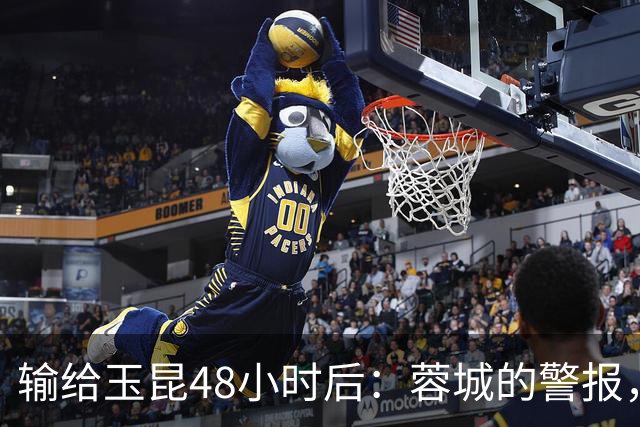 输给玉昆48小时后：蓉城的警报，不在比分而在底色｜吉时快评