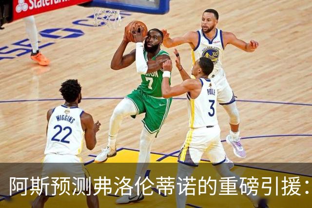 阿斯预测弗洛伦蒂诺的重磅引援：可能是奥利塞等三人中的一个