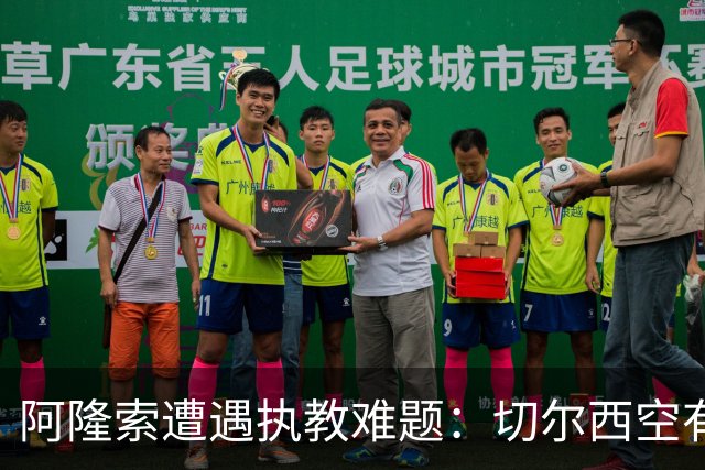 阿隆索遭遇执教难题：切尔西空有控球难换胜局，季前赛又输了
