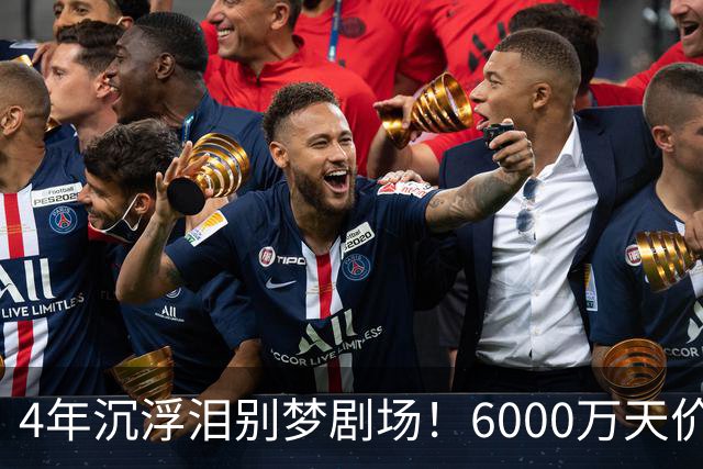 4年沉浮泪别梦剧场！6000万天价引援成领袖，曼联这笔账亏了吗？