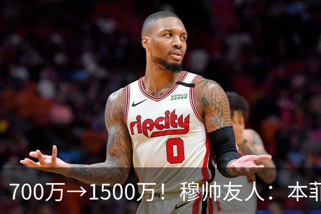 700万→1500万！穆帅友人：本菲卡五月初就得知他和皇马已达协议